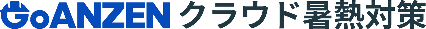 GoANZEN クラウド暑熱対策